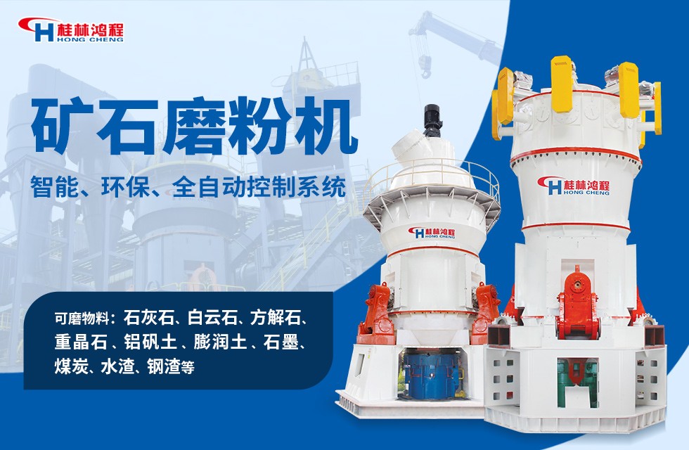 桂林鴻程立式磨粉機和超細立式磨粉機